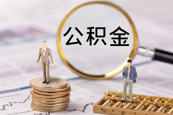 滑县公积金提取中介（公积金提取中介可靠吗）