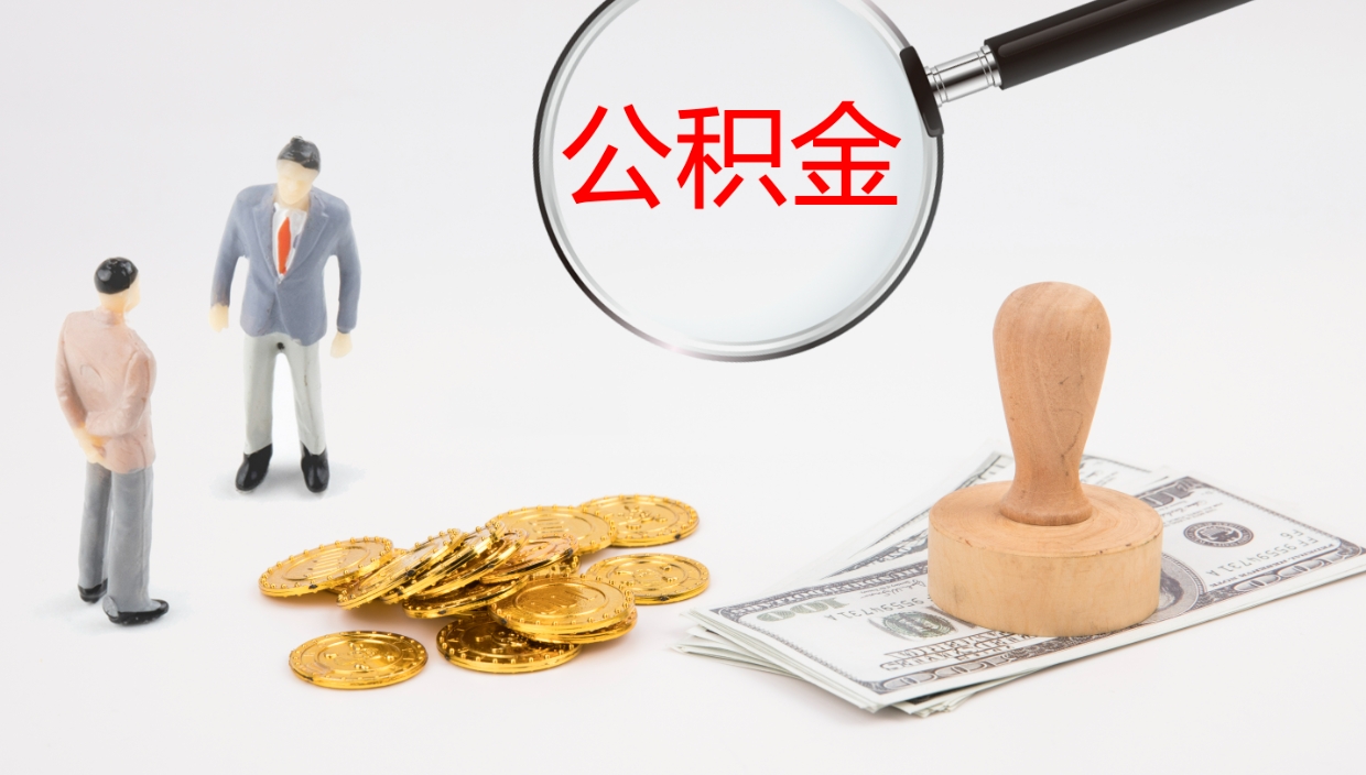 滑县公积金提取中介（公积金提取中介联系方式）