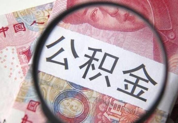 滑县急用钱怎么把公积金取出来（急用钱,公积金怎么取）