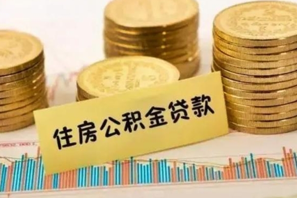 滑县套公积金的最好办法（怎么套用公积金）